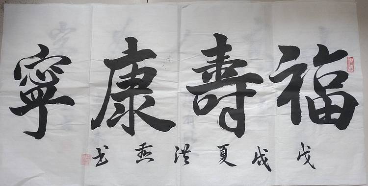 职业书画家 福寿康宁