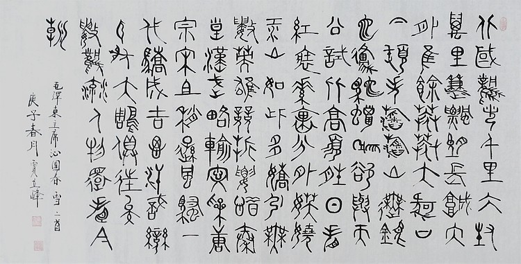 长安书画研究员 贾立峰 书法9