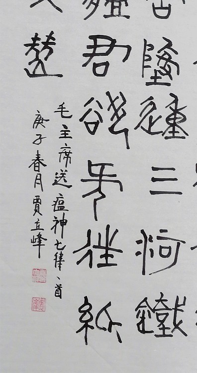 长安书画研究员 贾立峰 书法6