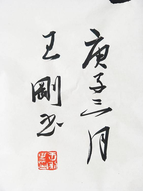 王刚 上善若水    书协理事学者王刚作品