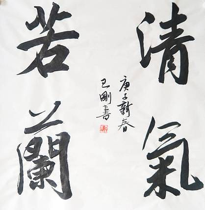 王刚 清气若兰   书协理事学者王刚作品