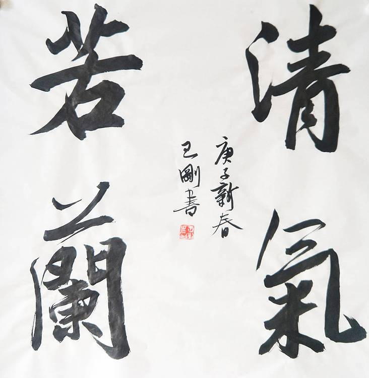 王刚 清气若兰   书协理事学者王刚作品