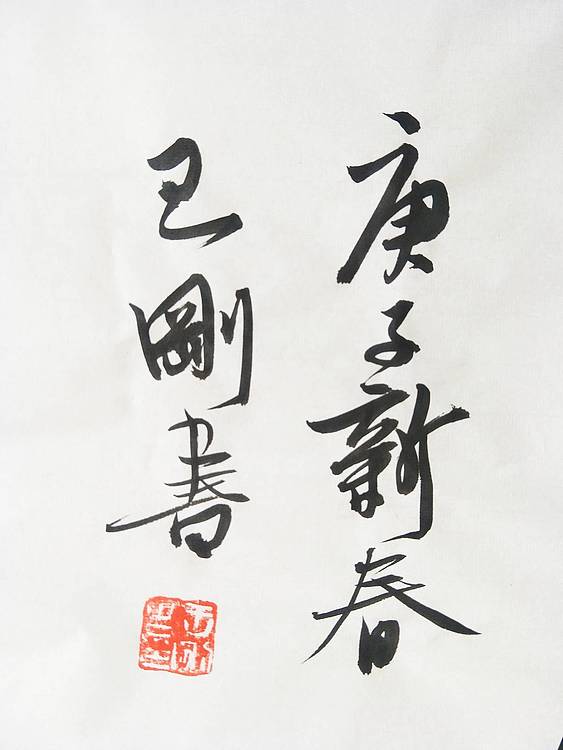 王刚 清气若兰   书协理事学者王刚作品