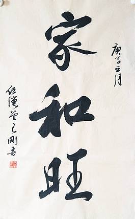 王刚 家和旺   书协理事学者王刚作品