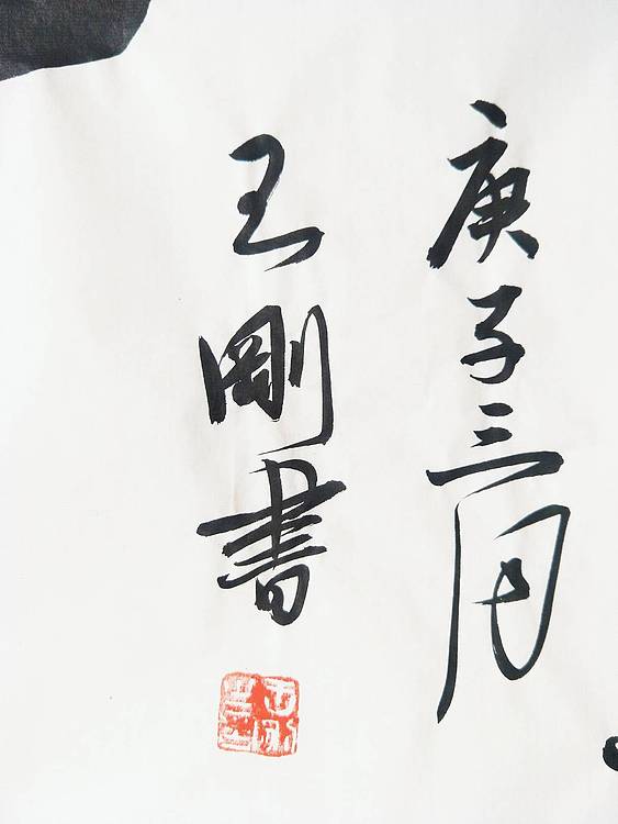 王刚 酒酣观海   书协理事学者王刚作品