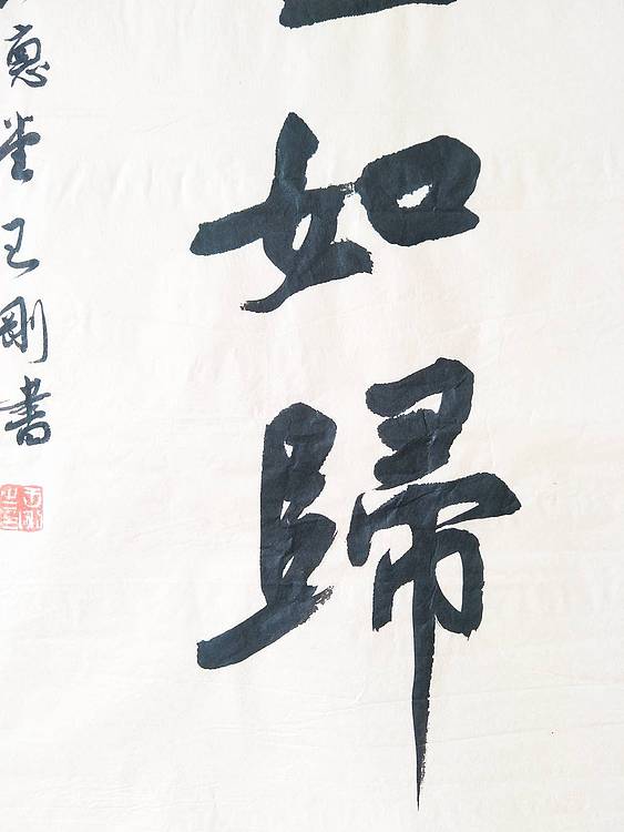 王刚 宾至如归   书协理事学者王刚