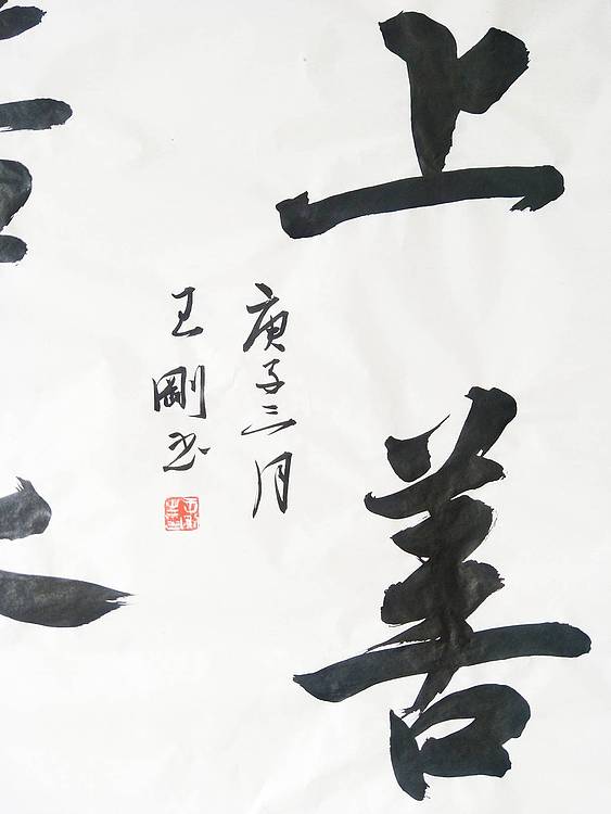 王刚 上善若水    书协理事学者王刚作品