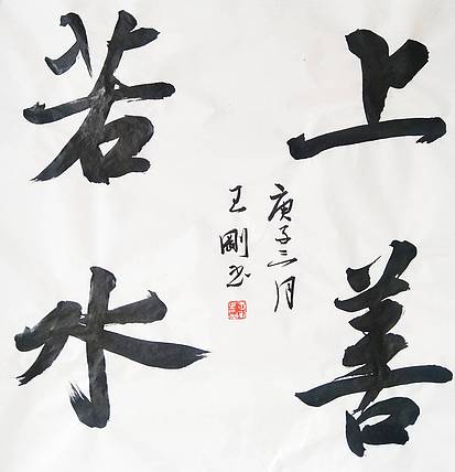 王刚 上善若水    书协理事学者王刚作品