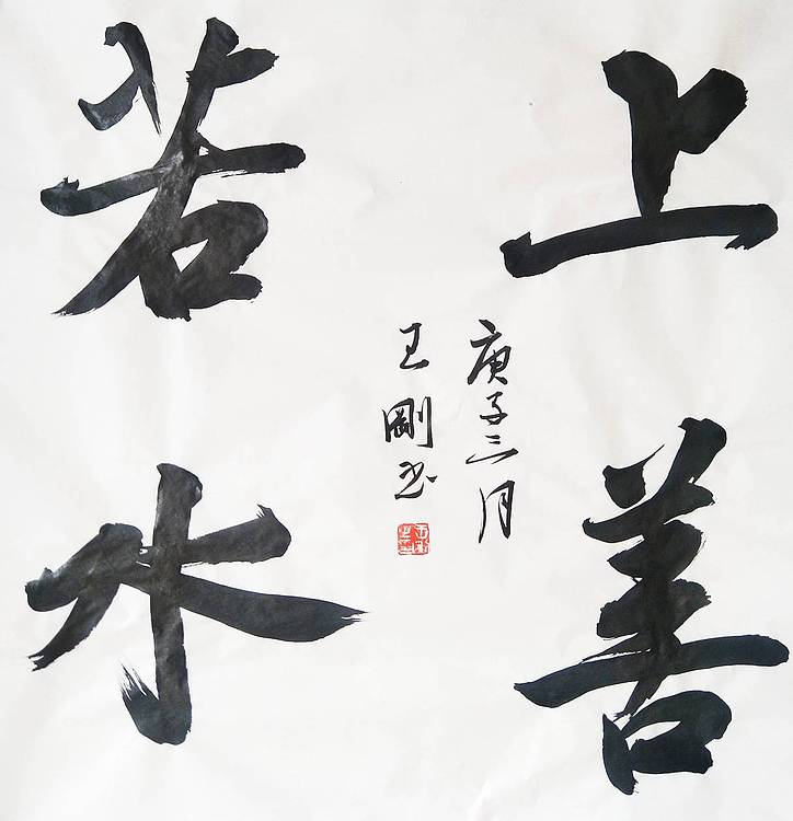 王刚 上善若水    书协理事学者王刚作品