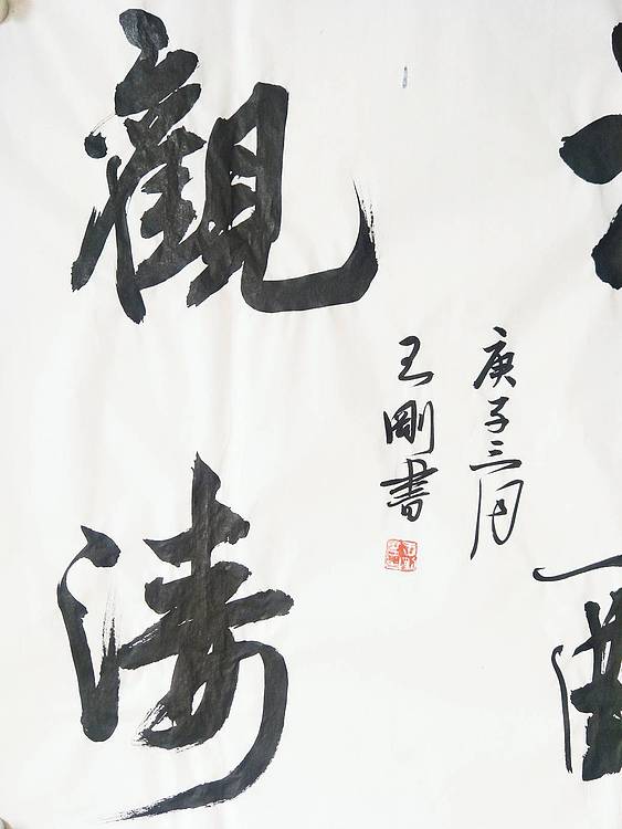 王刚 酒酣观海   书协理事学者王刚作品