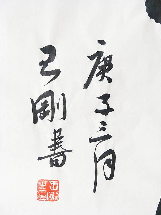 王刚 龙马精神   书协理事学者王刚作品