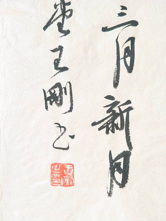 王刚 福寿   书协理事学者王刚
