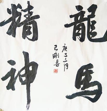 王刚 龙马精神   书协理事学者王刚作品