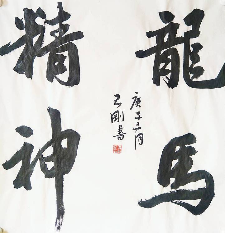 王刚 龙马精神   书协理事学者王刚作品