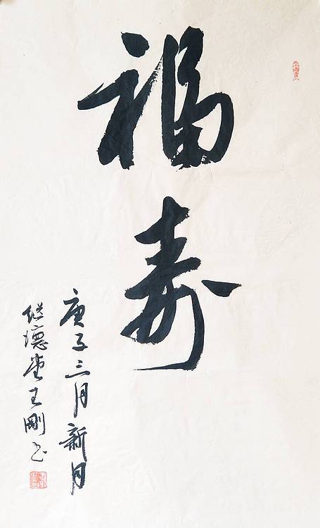 王刚 福寿   书协理事学者王刚