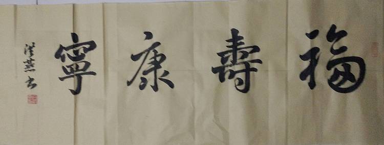 职业书画家 福寿康宁