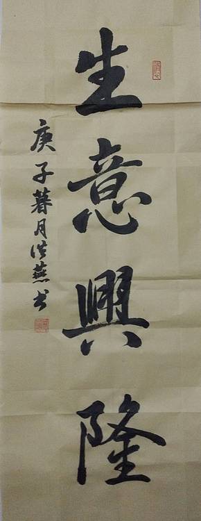 职业书画家 生意兴隆