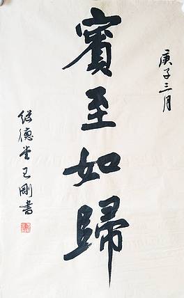 王刚 宾至如归   书协理事学者王刚