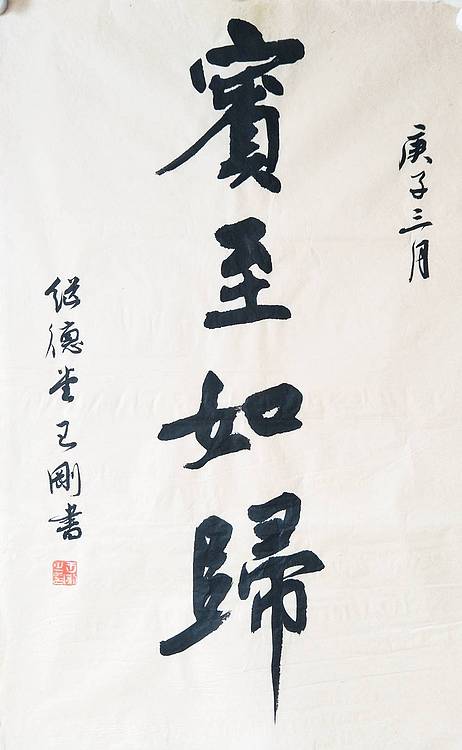 王刚 宾至如归   书协理事学者王刚