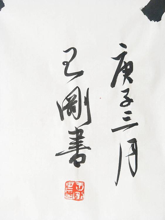 王刚 福如心造   书协理事学者王刚作品