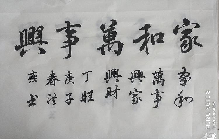 职业书画家 家和万事兴