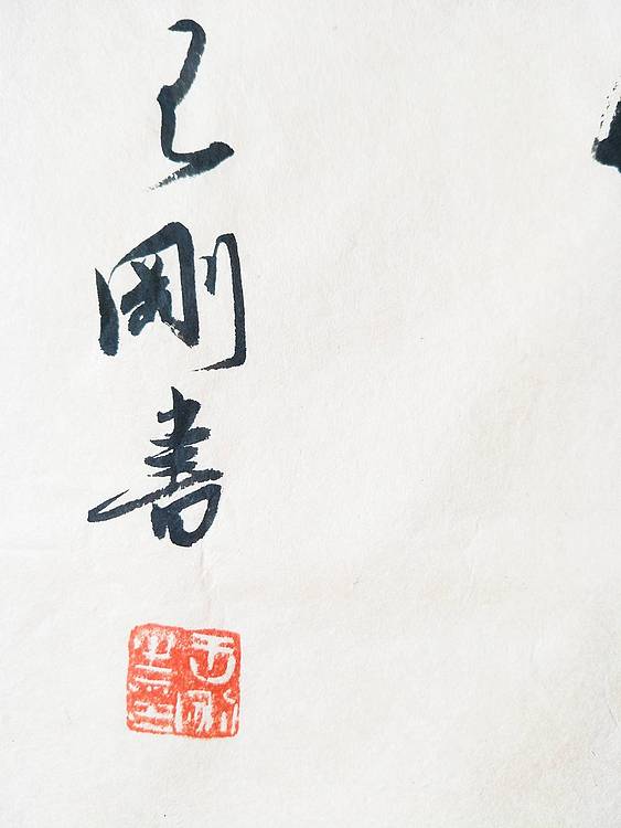 王刚 家和旺   书协理事学者王刚作品