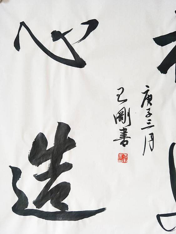 王刚 福如心造   书协理事学者王刚作品