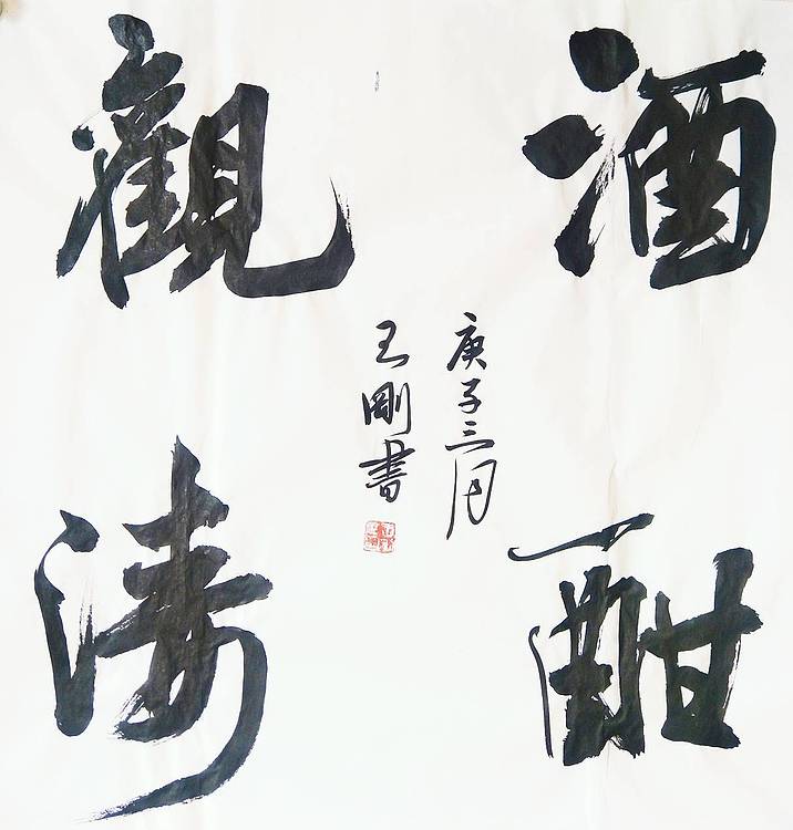 王刚 酒酣观海   书协理事学者王刚作品