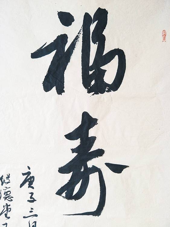 王刚 福寿   书协理事学者王刚