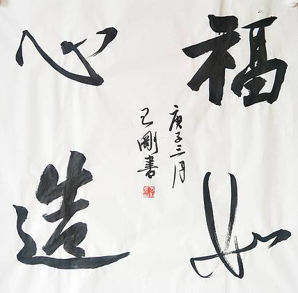 王刚 福如心造   书协理事学者王刚作品