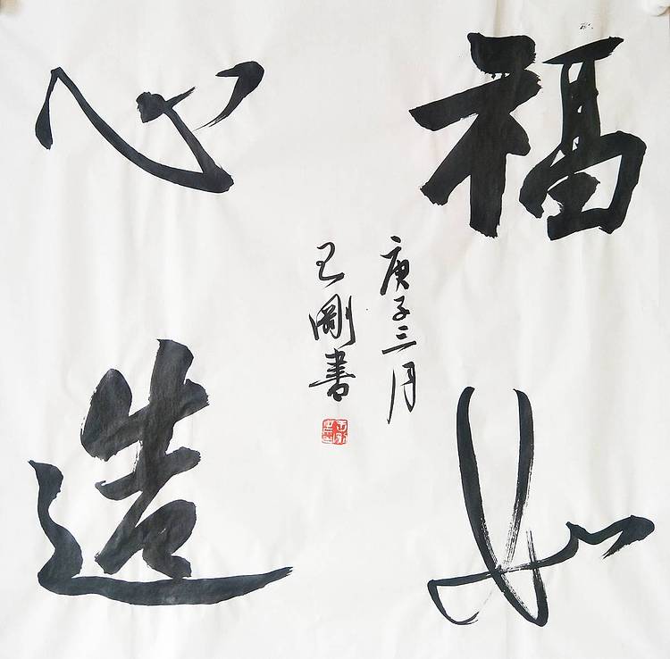 王刚 福如心造   书协理事学者王刚作品