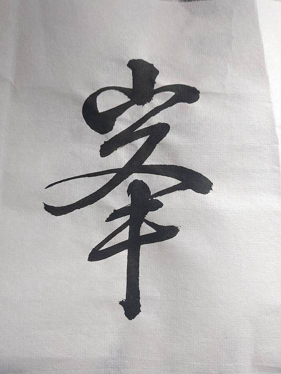 职业书画家 山高人为峰