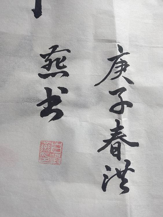 职业书画家 山高人为峰