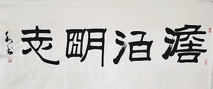 彭韦 中国书画家协会理事  四尺书法《淡泊明志》