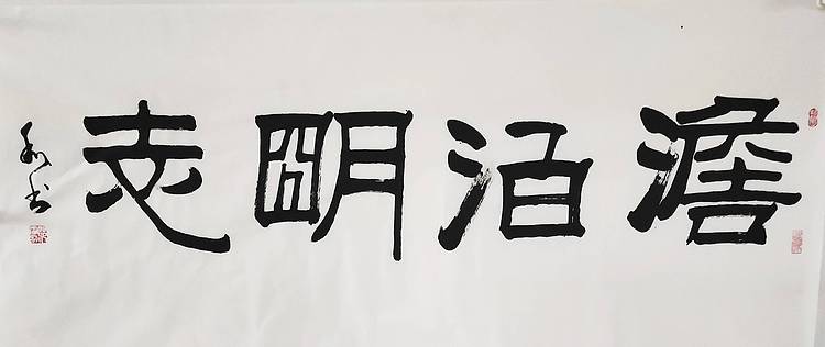 彭韦 中国书画家协会理事  四尺书法《淡泊明志》