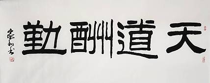 彭韦 中国书画家协会理事  四尺书法《天道酬勤》