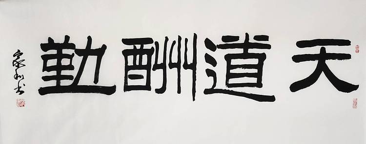 彭韦 中国书画家协会理事  四尺书法《天道酬勤》