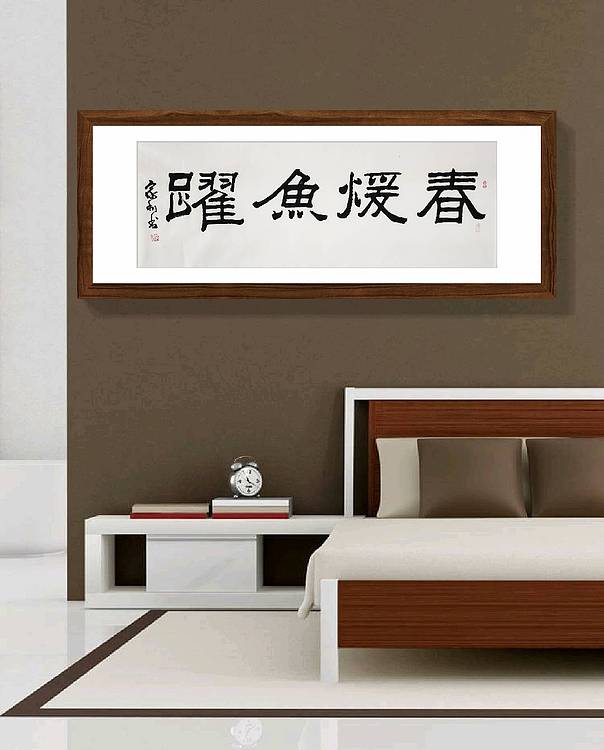 彭韦 中国书画家协会理事  四尺书法《春暖鱼跃》