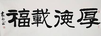 彭韦 中国书画家协会理事  四尺书法《厚德载福》