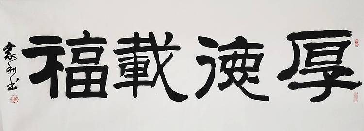 彭韦 中国书画家协会理事  四尺书法《厚德载福》