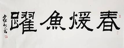 彭韦 中国书画家协会理事  四尺书法《春暖鱼跃》