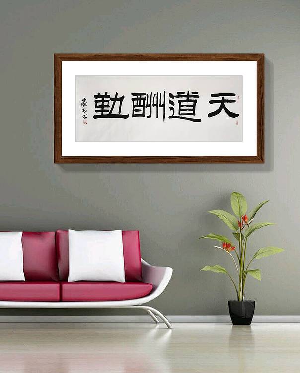 彭韦 中国书画家协会理事  四尺书法《天道酬勤》