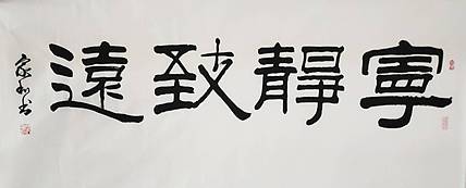 彭韦 中国书画家协会理事  四尺书法《宁静致远》