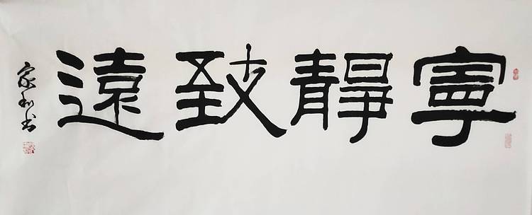 彭韦 中国书画家协会理事  四尺书法《宁静致远》