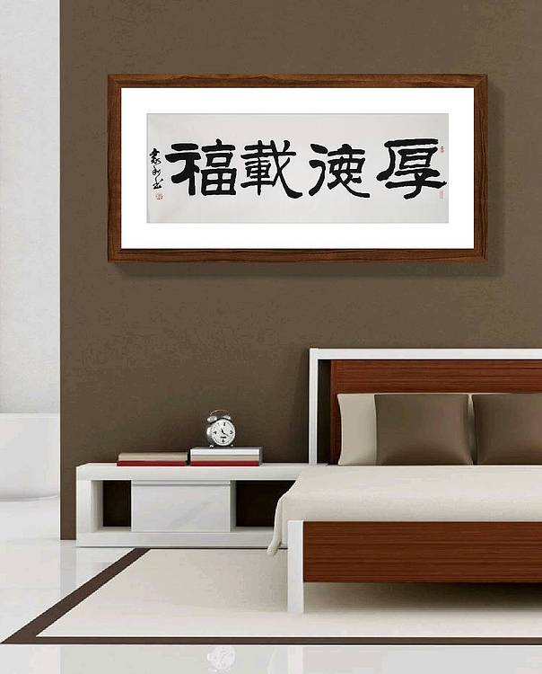 彭韦 中国书画家协会理事  四尺书法《厚德载福》