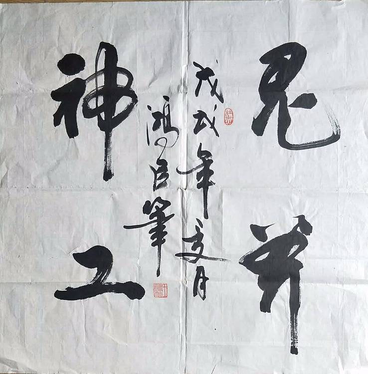 中国硬笔书法协会会员 王洪臣