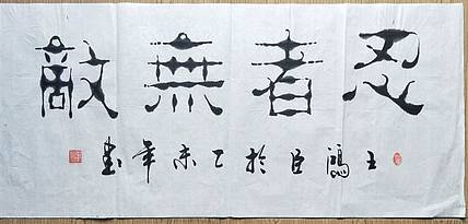 中国硬笔书法协会会员 王洪臣