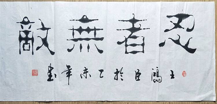 中国硬笔书法协会会员 王洪臣