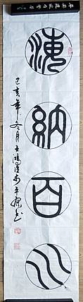 中国硬笔书法协会会员  王洪臣