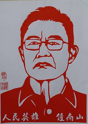 贺国平 民间手工剪纸 （钟南山院士）